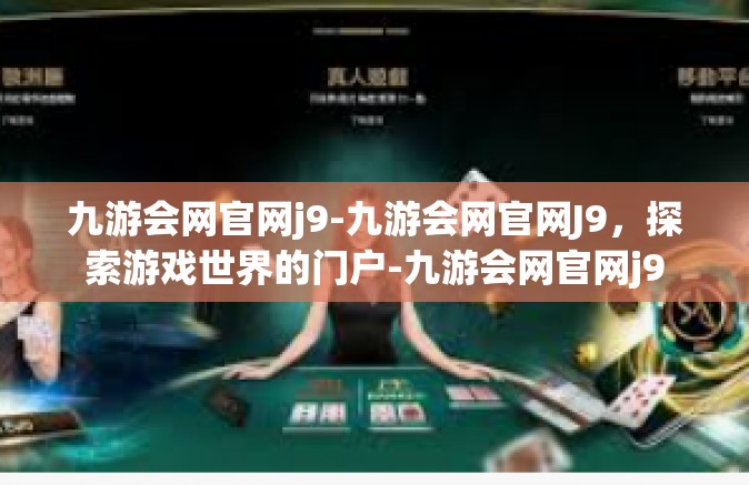 九游会网官网j9-九游会网官网J9，探索游戏世界的门户-九游会网官网j9