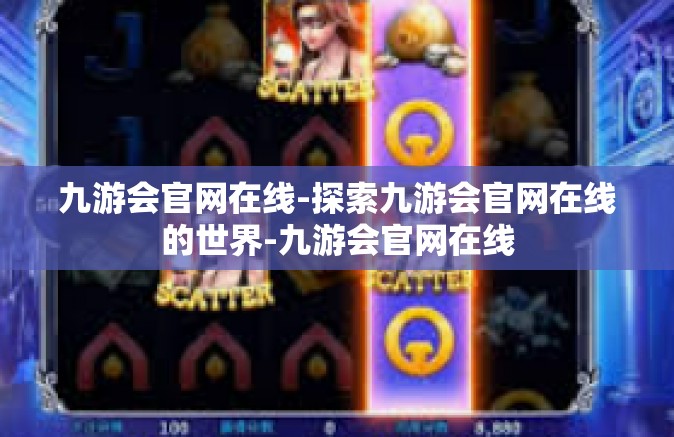 九游会官网在线-探索九游会官网在线的世界-九游会官网在线 九游会官网在线-探索九游会官网在线的世界-九游会官网在线