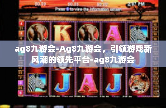 ag8九游会-Ag8九游会，引领游戏新风潮的领先平台-ag8九游会