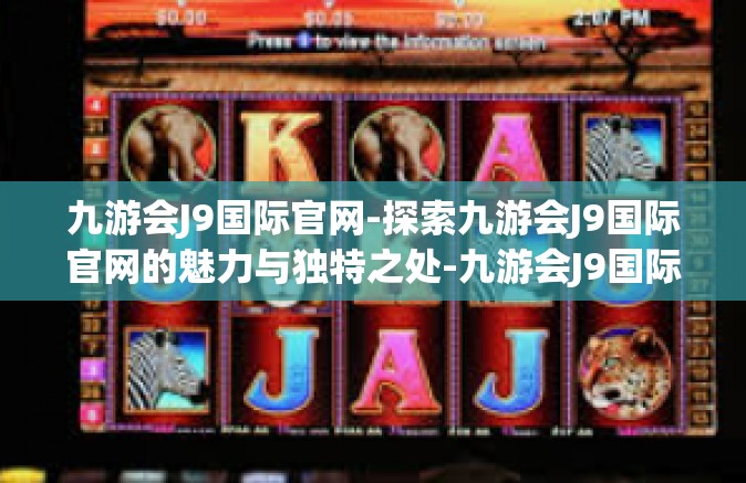 九游会J9国际官网-探索九游会J9国际官网的魅力与独特之处-九游会J9国际官网