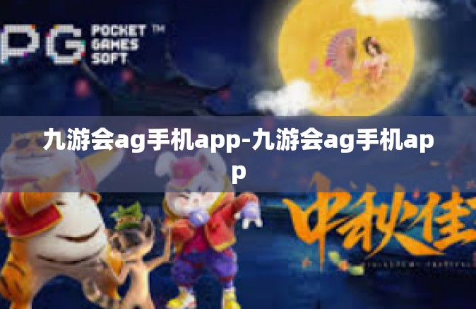 九游会ag手机app-九游会ag手机app
