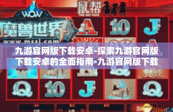 九游官网版下载安卓-探索九游官网版下载安卓的全面指南-九游官网版下载安卓