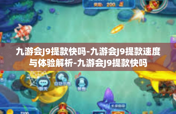 九游会J9提款快吗-九游会J9提款速度与体验解析-九游会J9提款快吗