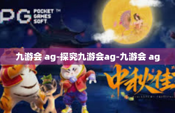 九游会 ag-探究九游会ag-九游会 ag