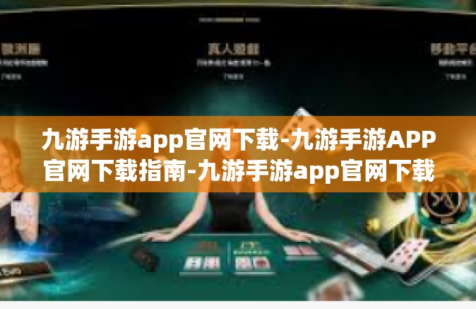 九游手游app官网下载-九游手游APP官网下载指南-九游手游app官网下载