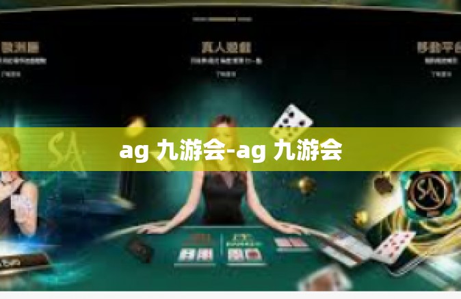 ag 九游会-ag 九游会