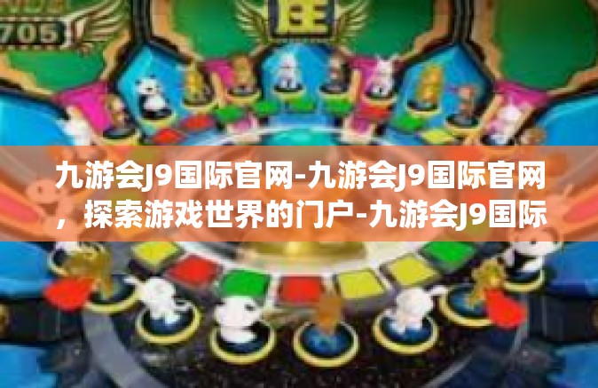 九游会J9国际官网-九游会J9国际官网，探索游戏世界的门户-九游会J9国际官网