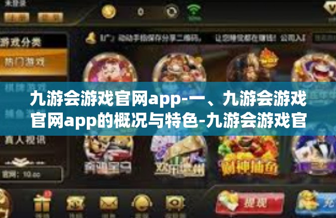 九游会游戏官网app-一、九游会游戏官网app的概况与特色-九游会游戏官网app