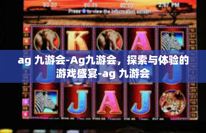 ag 九游会-Ag九游会，探索与体验的游戏盛宴-ag 九游会
