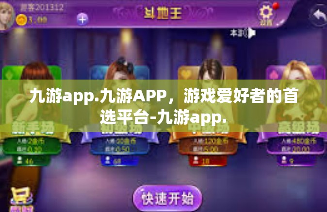 九游app.九游APP，游戏爱好者的首选平台-九游app.