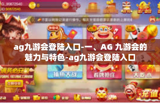 ag九游会登陆入口-一、AG 九游会的魅力与特色-ag九游会登陆入口