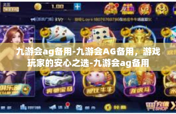 九游会ag备用-九游会AG备用，游戏玩家的安心之选-九游会ag备用