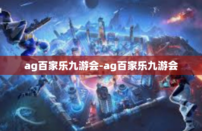 ag百家乐九游会-ag百家乐九游会