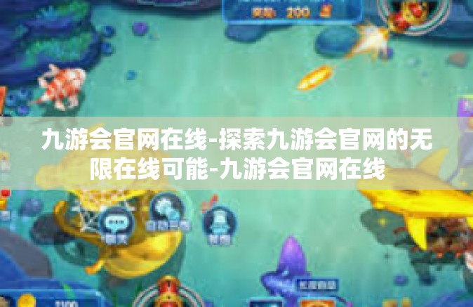 九游会官网在线-探索九游会官网的无限在线可能-九游会官网在线