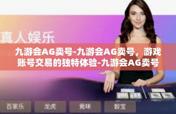 九游会AG卖号-九游会AG卖号，游戏账号交易的独特体验-九游会AG卖号