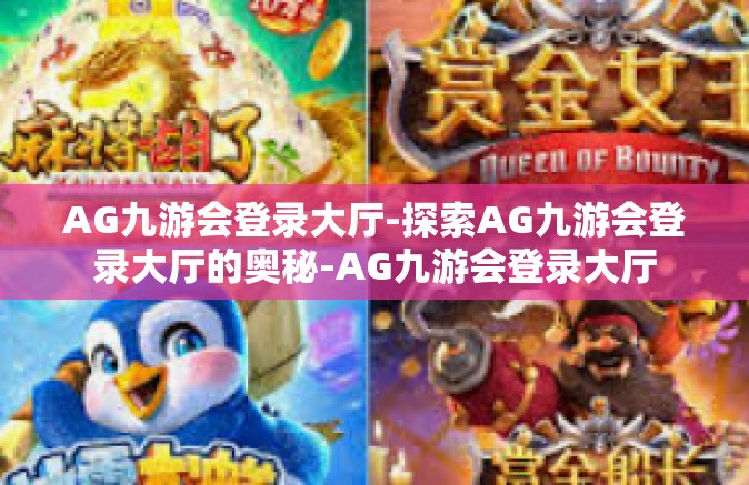 AG九游会登录大厅-探索AG九游会登录大厅的奥秘-AG九游会登录大厅