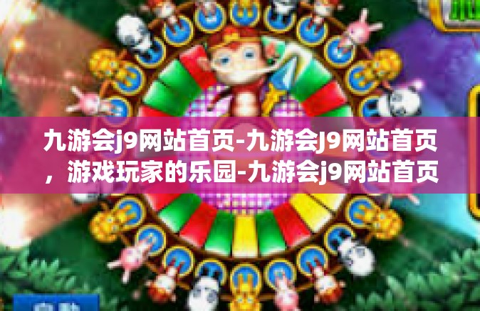 九游会j9网站首页-九游会J9网站首页，游戏玩家的乐园-九游会j9网站首页