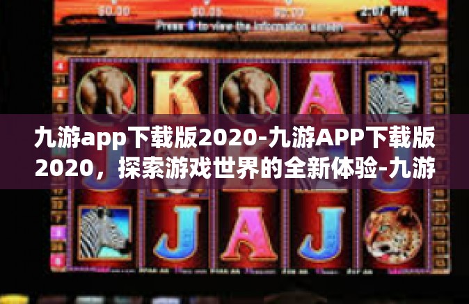 九游app下载版2020-九游APP下载版2020，探索游戏世界的全新体验-九游app下载版2020