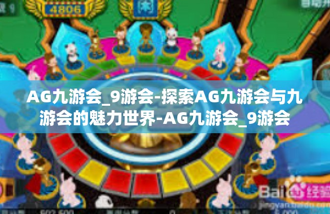 AG九游会_9游会-探索AG九游会与九游会的魅力世界-AG九游会_9游会