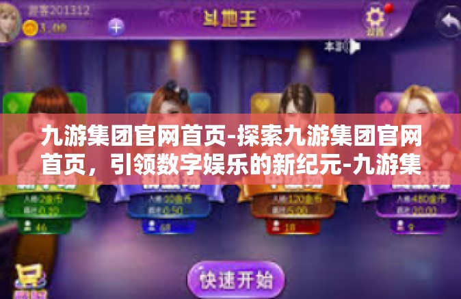 九游集团官网首页-探索九游集团官网首页，引领数字娱乐的新纪元-九游集团官网首页