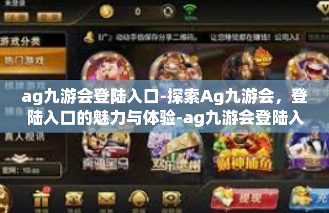 ag九游会登陆入口-探索Ag九游会，登陆入口的魅力与体验-ag九游会登陆入口