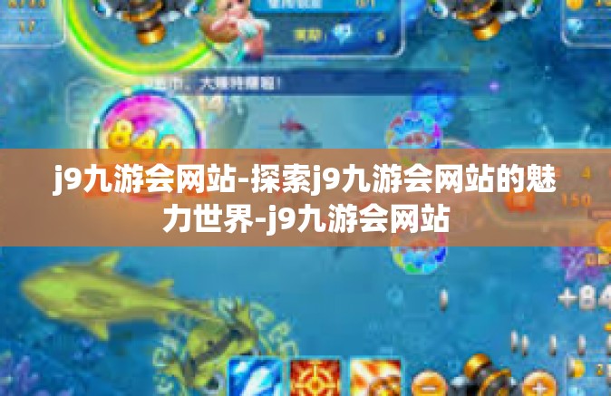 j9九游会网站-探索j9九游会网站的魅力世界-j9九游会网站