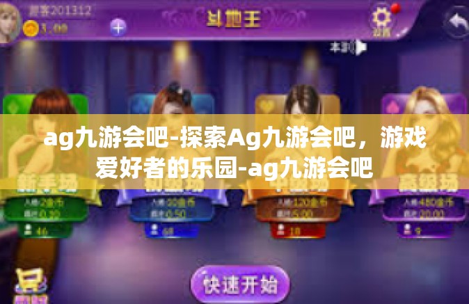 ag九游会吧-探索Ag九游会吧，游戏爱好者的乐园-ag九游会吧