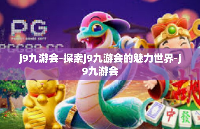 j9九游会-探索j9九游会的魅力世界-j9九游会