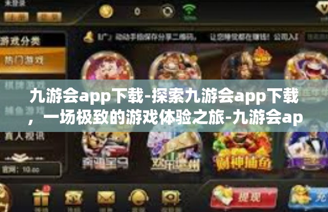 九游会app下载-探索九游会app下载，一场极致的游戏体验之旅-九游会app下载