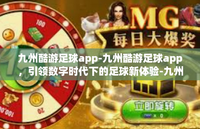 九州酷游足球app-九州酷游足球app，引领数字时代下的足球新体验-九州酷游足球app
