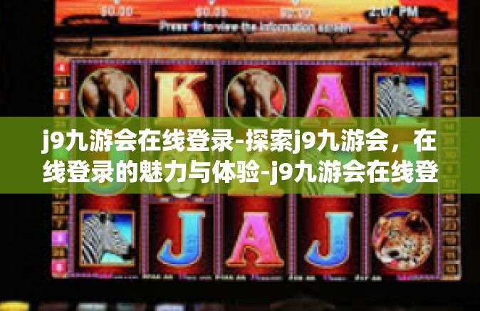 j9九游会在线登录-探索j9九游会，在线登录的魅力与体验-j9九游会在线登录