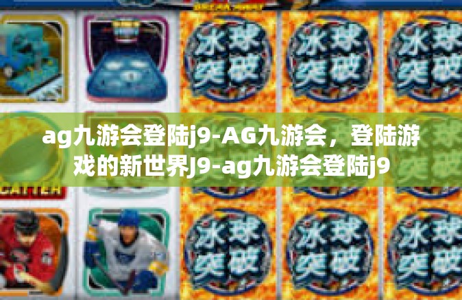 ag九游会登陆j9-AG九游会，登陆游戏的新世界J9-ag九游会登陆j9