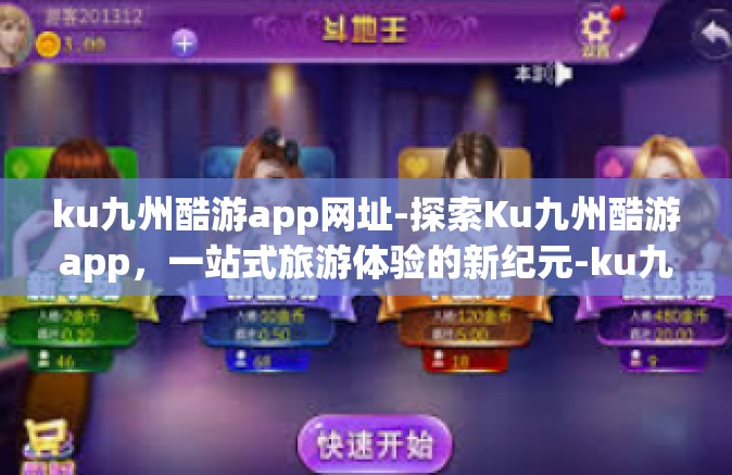 ku九州酷游app网址-探索Ku九州酷游app，一站式旅游体验的新纪元-ku九州酷游app网址