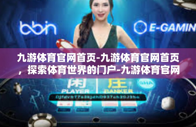 九游体育官网首页-九游体育官网首页，探索体育世界的门户-九游体育官网首页