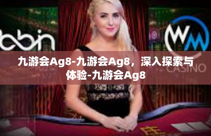 九游会Ag8-九游会Ag8，深入探索与体验-九游会Ag8