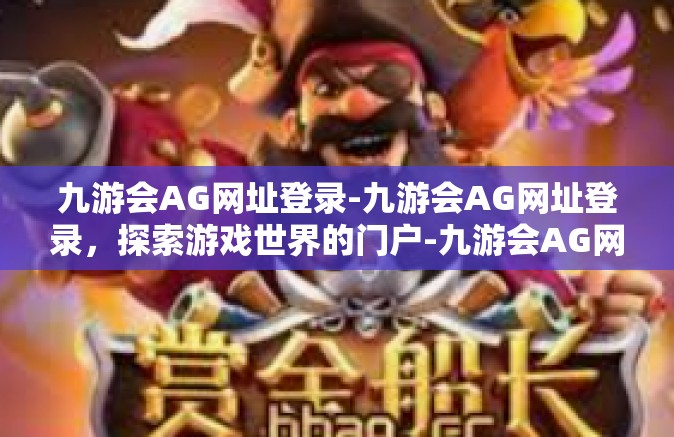九游会AG网址登录-九游会AG网址登录，探索游戏世界的门户-九游会AG网址登录