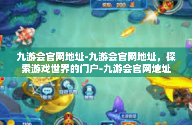 九游会官网地址-九游会官网地址，探索游戏世界的门户-九游会官网地址