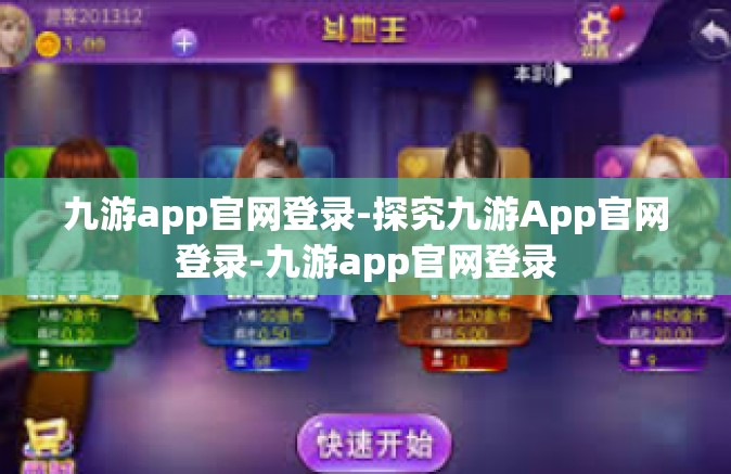 九游app官网登录-探究九游App官网登录-九游app官网登录