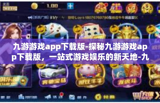 九游游戏app下载版-探秘九游游戏app下载版，一站式游戏娱乐的新天地-九游游戏app下载版
