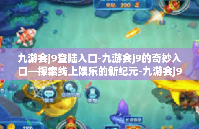 九游会j9登陆入口-九游会j9的奇妙入口—探索线上娱乐的新纪元-九游会j9登陆入口