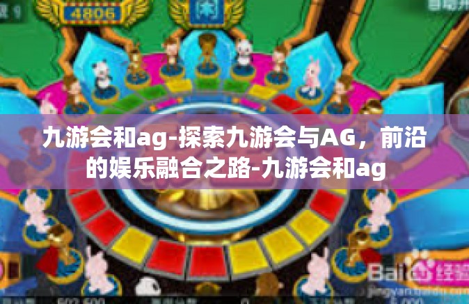 九游会和ag-探索九游会与AG，前沿的娱乐融合之路-九游会和ag