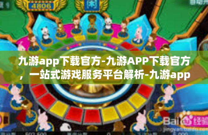 九游app下载官方-九游APP下载官方，一站式游戏服务平台解析-九游app下载官方