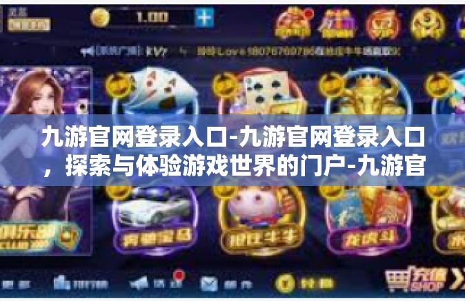 九游官网登录入口-九游官网登录入口，探索与体验游戏世界的门户-九游官网登录入口