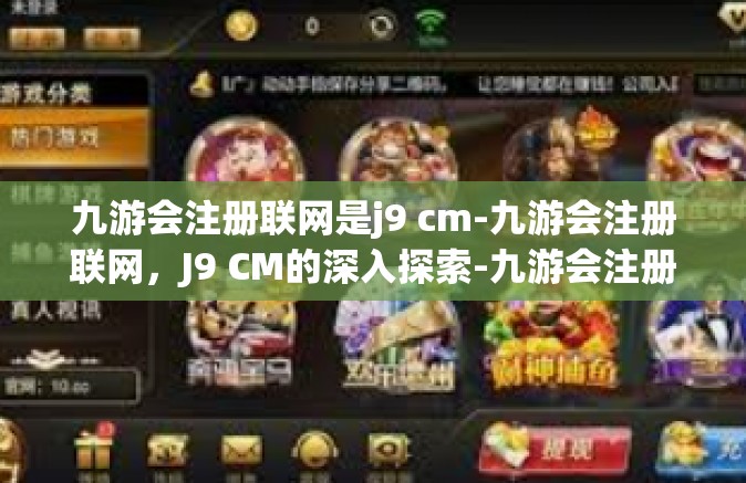 九游会注册联网是j9 cm-九游会注册联网，J9 CM的深入探索-九游会注册联网是j9 cm