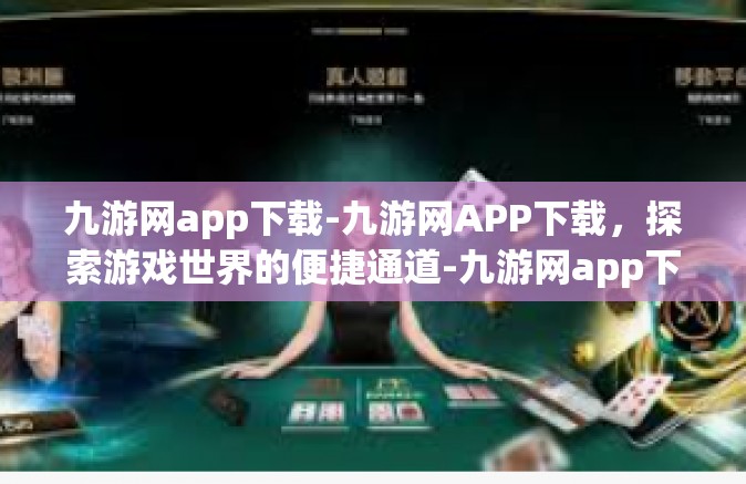 九游网app下载-九游网APP下载，探索游戏世界的便捷通道-九游网app下载