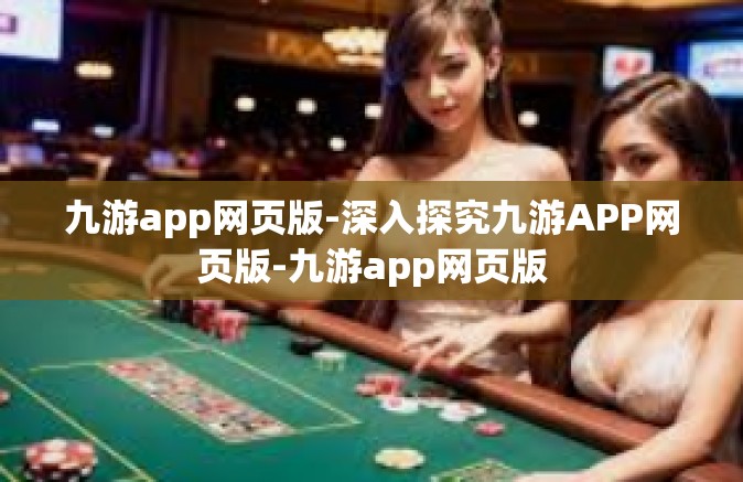 九游app网页版-深入探究九游APP网页版-九游app网页版