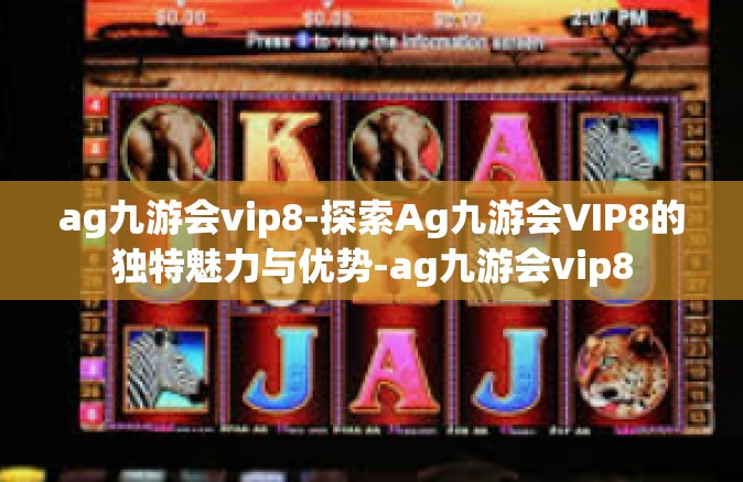 ag九游会vip8-探索Ag九游会VIP8的独特魅力与优势-ag九游会vip8