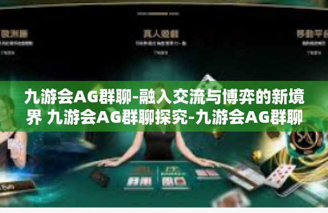 九游会AG群聊-融入交流与博弈的新境界 九游会AG群聊探究-九游会AG群聊