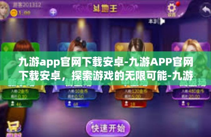 九游app官网下载安卓-九游APP官网下载安卓，探索游戏的无限可能-九游app官网下载安卓