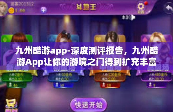 九州酷游app-深度测评报告，九州酷游App让你的游境之门得到扩充丰富旅行体验的破空之手！九州酷游app